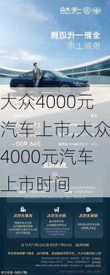 大众4000元汽车上市,大众4000元汽车上市时间