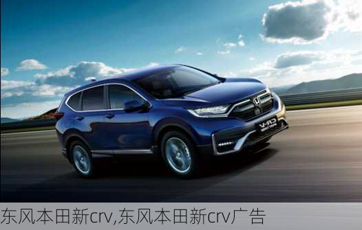 东风本田新crv,东风本田新crv广告