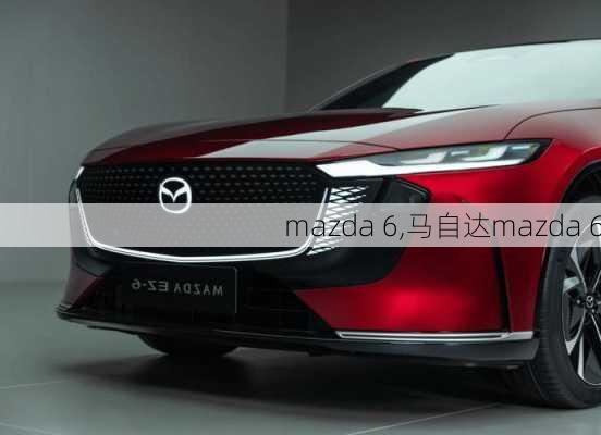 mazda 6,马自达mazda 6