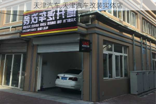 天津汽车,天津汽车改装实体店