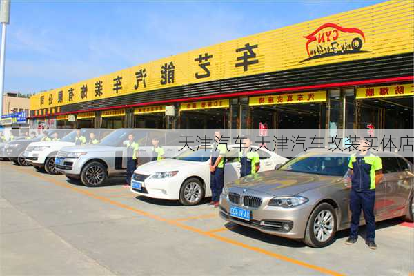 天津汽车,天津汽车改装实体店