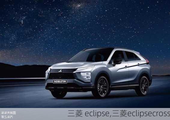 三菱 eclipse,三菱eclipsecross