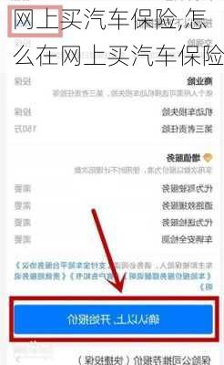 网上买汽车保险,怎么在网上买汽车保险