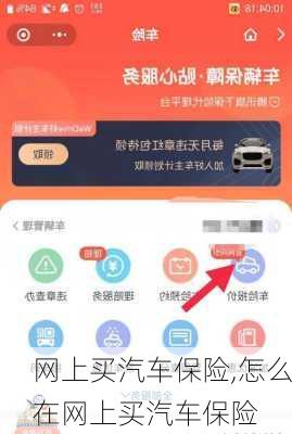 网上买汽车保险,怎么在网上买汽车保险