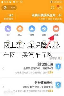 网上买汽车保险,怎么在网上买汽车保险