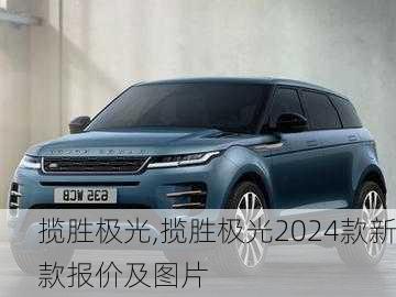 揽胜极光,揽胜极光2024款新款报价及图片