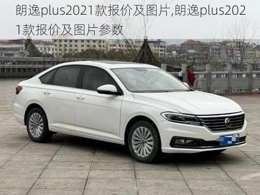 朗逸plus2021款报价及图片,朗逸plus2021款报价及图片参数