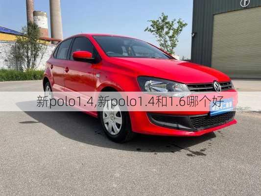 新polo1.4,新polo1.4和1.6哪个好