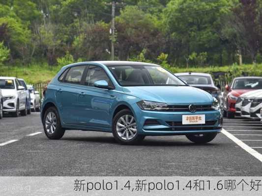 新polo1.4,新polo1.4和1.6哪个好