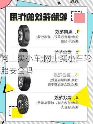 网上买小车,网上买小车轮胎安全吗