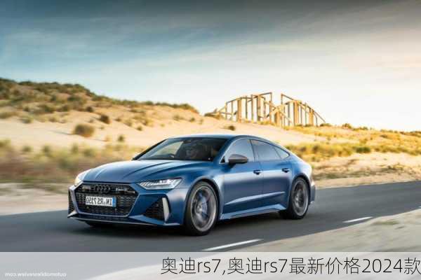 奥迪rs7,奥迪rs7最新价格2024款