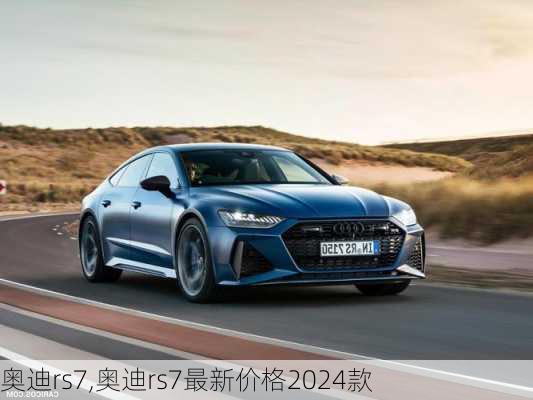 奥迪rs7,奥迪rs7最新价格2024款