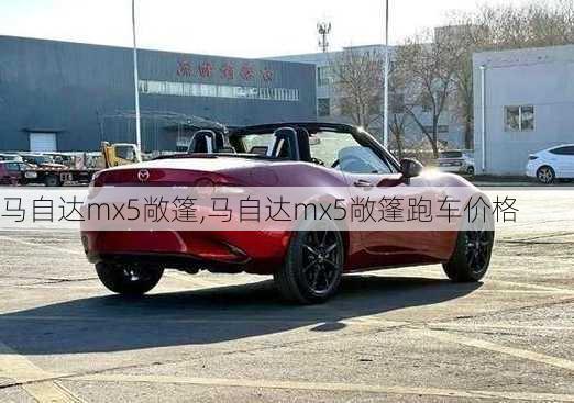 马自达mx5敞篷,马自达mx5敞篷跑车价格