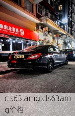 cls63 amg,cls63amg价格