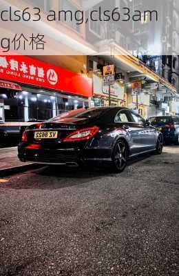 cls63 amg,cls63amg价格