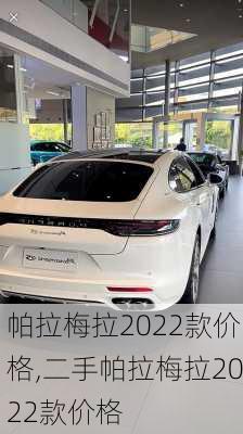 帕拉梅拉2022款价格,二手帕拉梅拉2022款价格