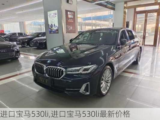 进口宝马530li,进口宝马530li最新价格