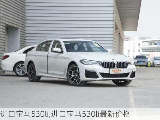 进口宝马530li,进口宝马530li最新价格