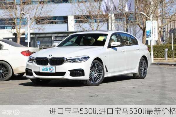 进口宝马530li,进口宝马530li最新价格