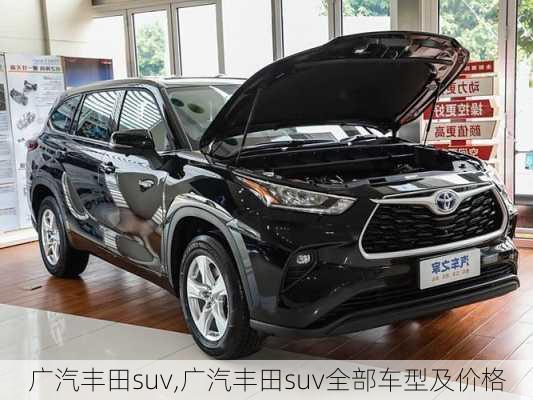 广汽丰田suv,广汽丰田suv全部车型及价格