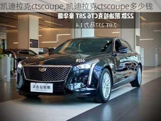 凯迪拉克ctscoupe,凯迪拉克ctscoupe多少钱