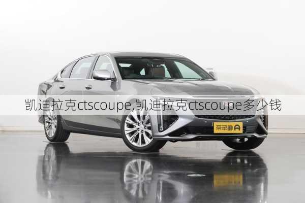 凯迪拉克ctscoupe,凯迪拉克ctscoupe多少钱