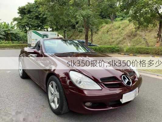 slk350报价,slk350价格多少