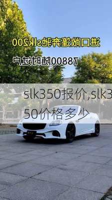 slk350报价,slk350价格多少