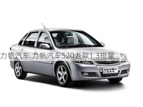 力帆汽车,力帆汽车520老款1.3排量