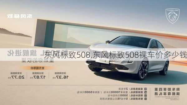 东风标致508,东风标致508裸车价多少钱