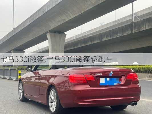 宝马330i敞篷,宝马330i敞篷轿跑车