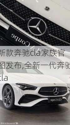 新款奔驰cla家族官图发布,全新一代奔驰cla