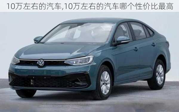 10万左右的汽车,10万左右的汽车哪个性价比最高