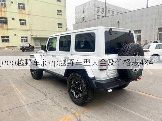 jeep越野车,jeep越野车型大全及价格表4X4