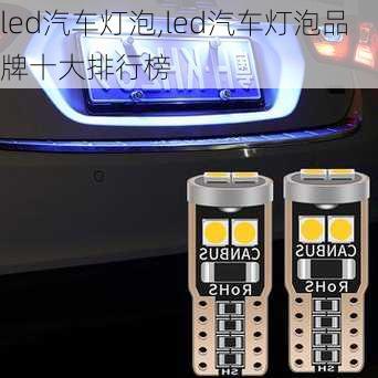 led汽车灯泡,led汽车灯泡品牌十大排行榜