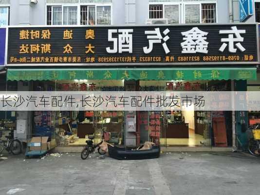 长沙汽车配件,长沙汽车配件批发市场