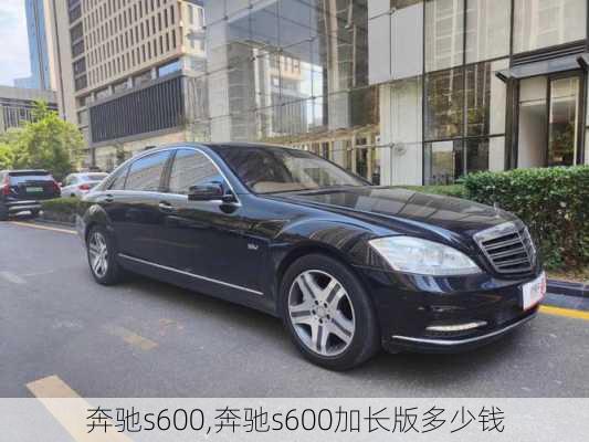 奔驰s600,奔驰s600加长版多少钱