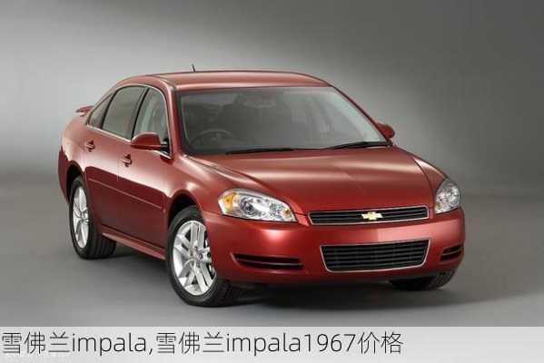 雪佛兰impala,雪佛兰impala1967价格