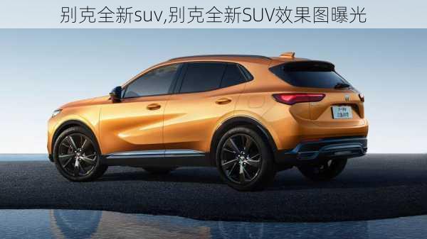 别克全新suv,别克全新SUV效果图曝光