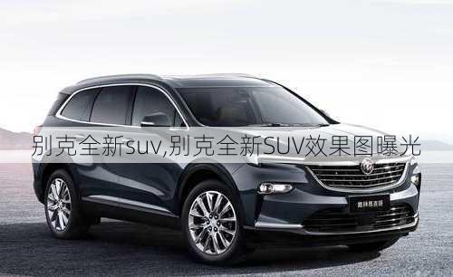 别克全新suv,别克全新SUV效果图曝光