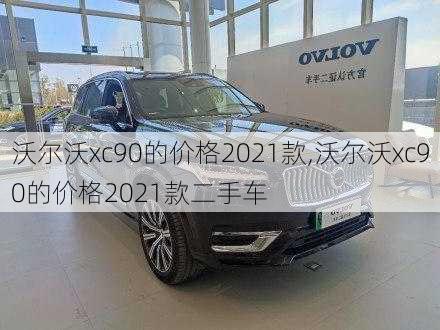 沃尔沃xc90的价格2021款,沃尔沃xc90的价格2021款二手车