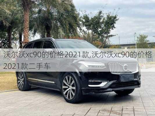 沃尔沃xc90的价格2021款,沃尔沃xc90的价格2021款二手车