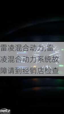 雷凌混合动力,雷凌混合动力系统故障请到经销店检查