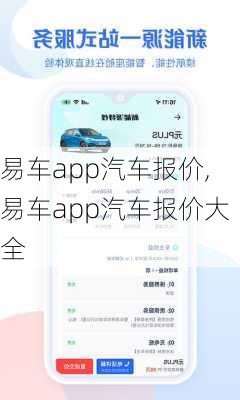 易车app汽车报价,易车app汽车报价大全