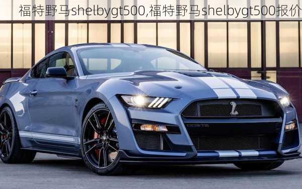 福特野马shelbygt500,福特野马shelbygt500报价