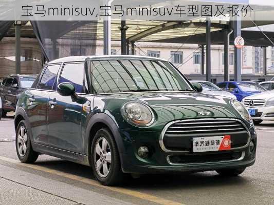 宝马minisuv,宝马minisuv车型图及报价