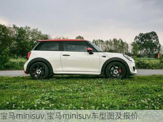 宝马minisuv,宝马minisuv车型图及报价