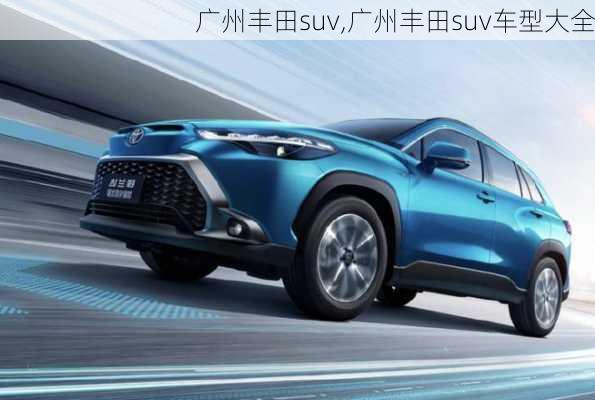 广州丰田suv,广州丰田suv车型大全