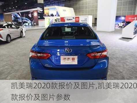 凯美瑞2020款报价及图片,凯美瑞2020款报价及图片参数