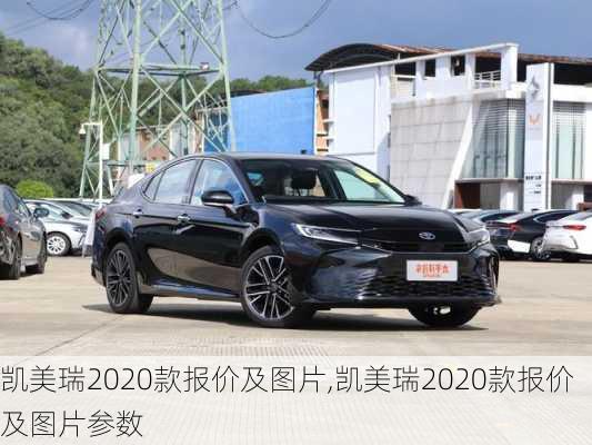 凯美瑞2020款报价及图片,凯美瑞2020款报价及图片参数